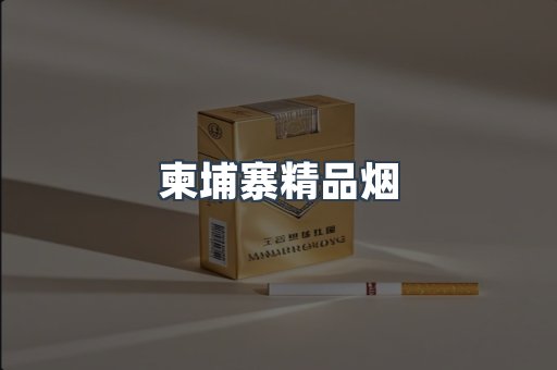 柬埔寨精品烟